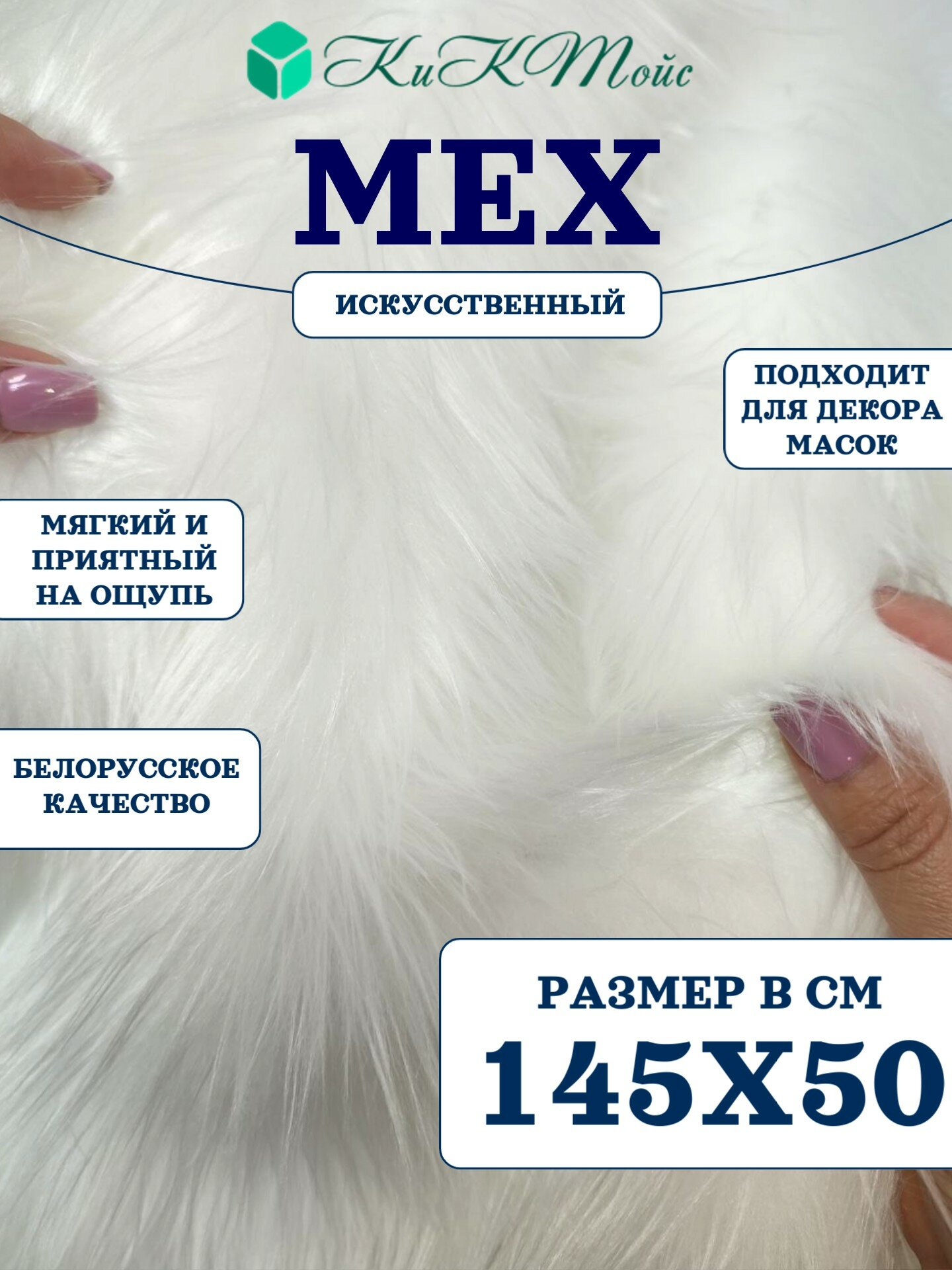 Искусственный мех с ворсом до 50 мм ИП-39, 145х50 - для рукоделия, КиКТойс