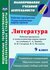 Литература. 9 класс. Рабочие программы и технологические карты к ...