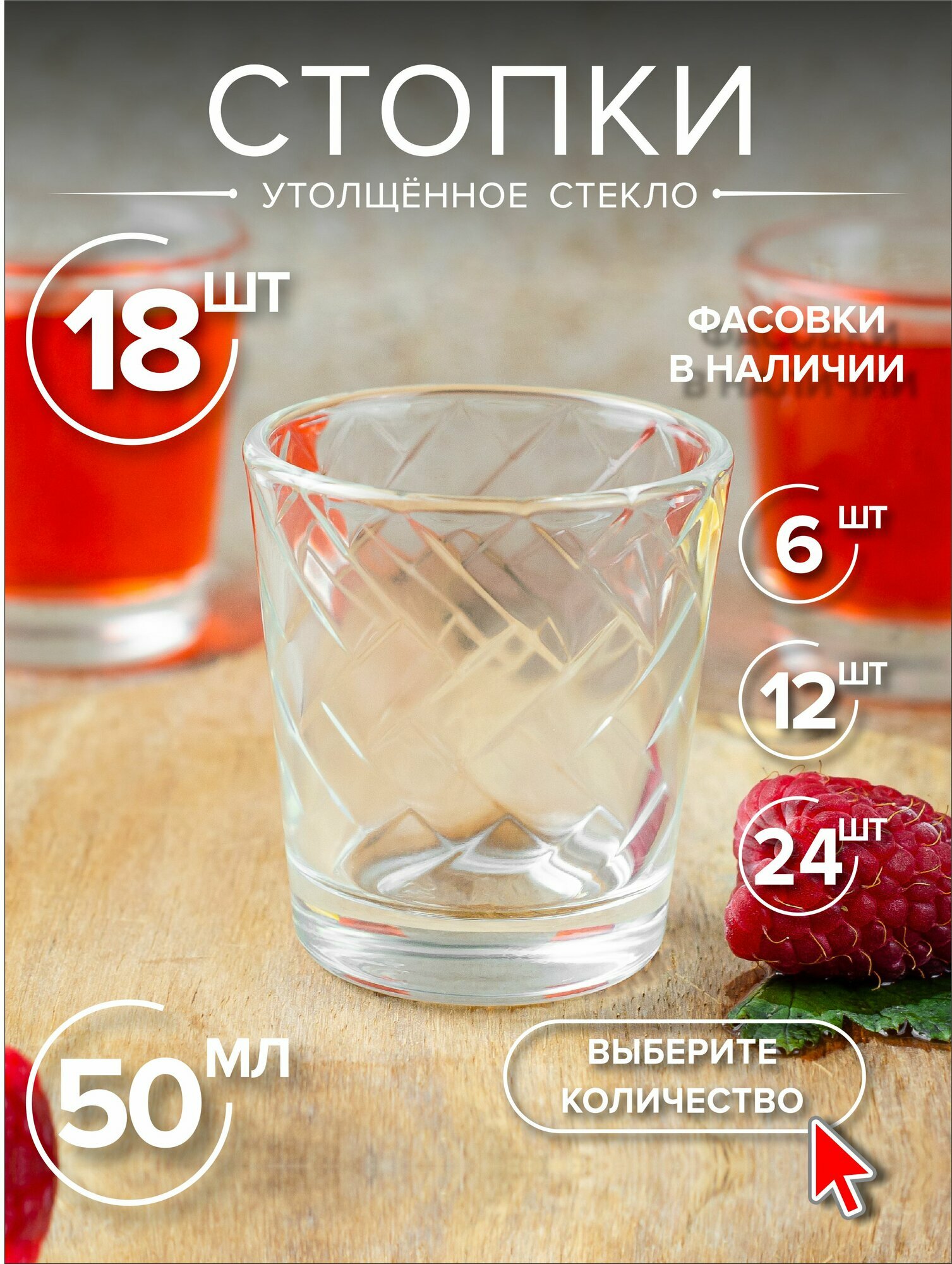 Набор стопок стекло 50 мл, 18 штук