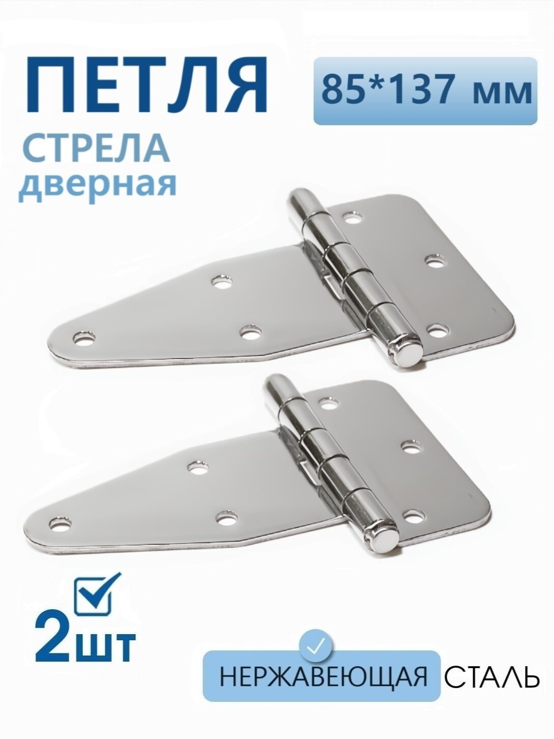 Петля задней двери фургона нержавеющая 85х137 мм 2 шт, для грузового автомобиля