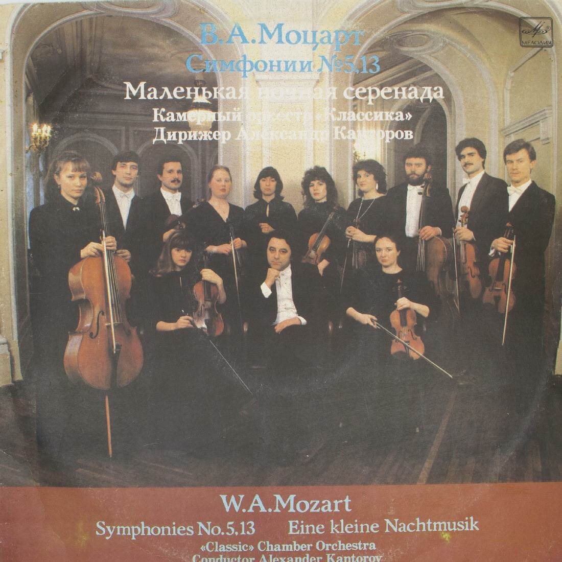 Виниловая пластинка Вольфганг Амадей Моцарт - Симфонии № 5 EX