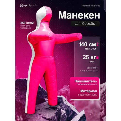 Манекен для борьбы двуногий 140 см, вес 25 кг, тренировочный для самбо и дзюдо