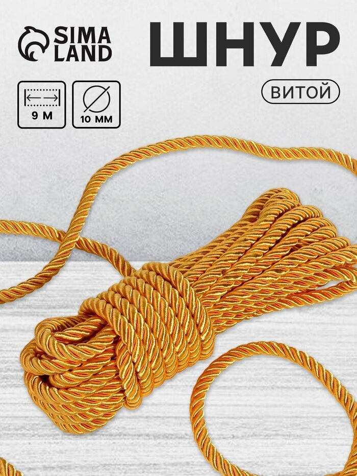 Шнур витой d=10 мм 10±1 м цвет золотой