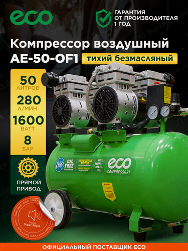 Изображение товара Безмасляный компрессор воздушный 50 л 280 л/мин ECO (AE-50-OF1)