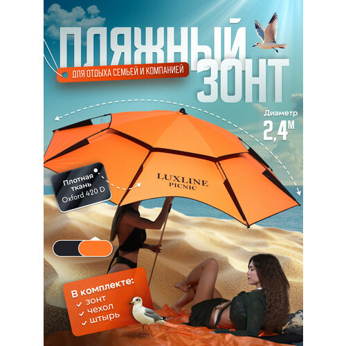 Зонт пляжный большой складной диаметр 240см цвет оранжевый LuxLine 4228₽
