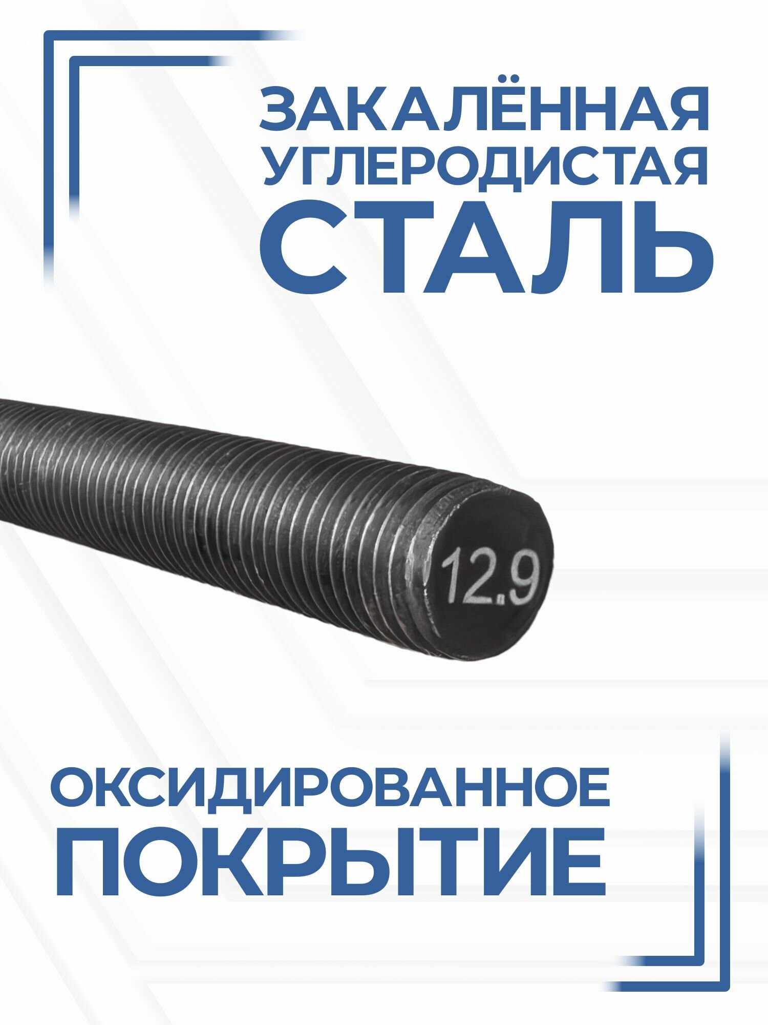 Крепежная строительная стальная шпилька DIN 975 М16х1000 мм (1 метр) оксидированное покрытие 12.9 — фото 1