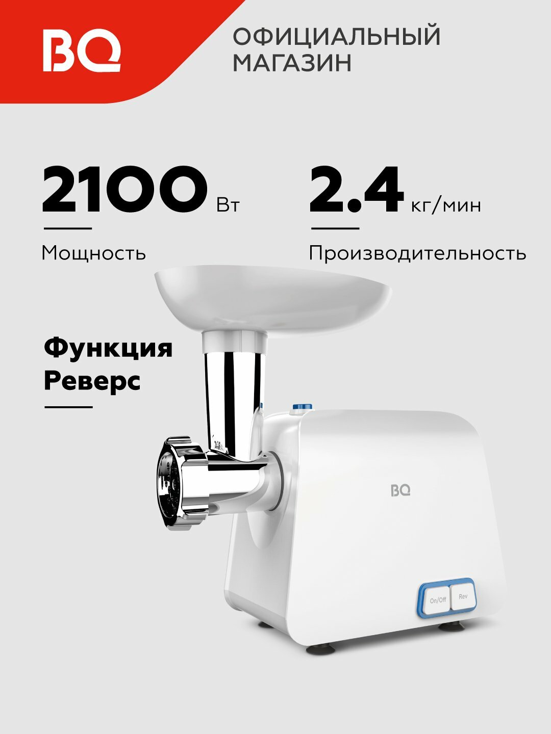 Мясорубка электрическая BQ MG1004 функция реверса, 2.4 кг/мин, мощность 2100 Вт, 4 насадки