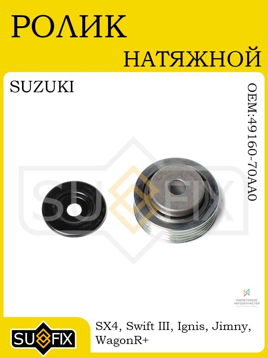 Ролик натяжной для SUZUKI SX4/Swift/Ignis/Jimny/WagonR+