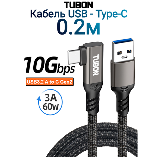 Кабель TUBON Угловой Type-A 3.2 - Type-C USBC 3.1 Gen2 10Gb 3A 60w US04 0.2м