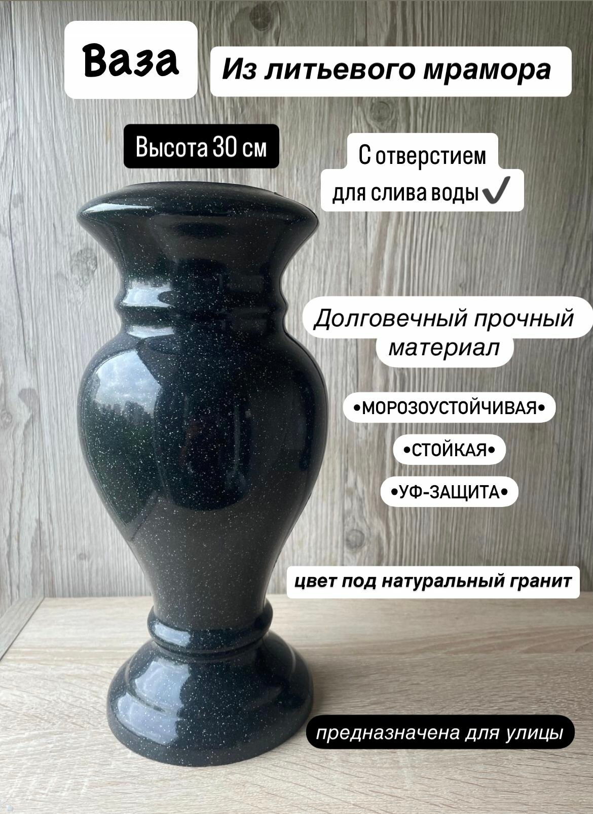 Ваза на кладбище 30см (с отверстием)могилу из полимергранита черная