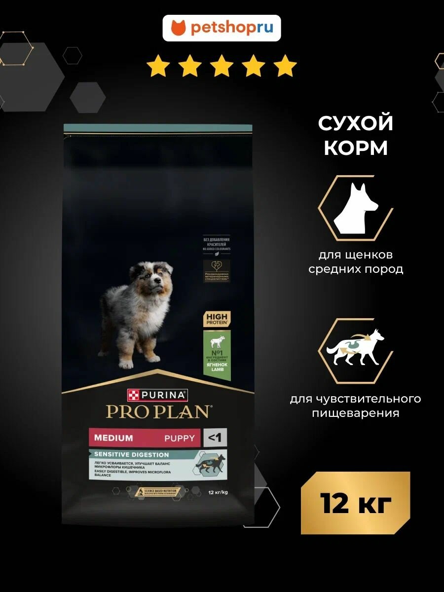 Сухой корм PRO PLAN для щенков средних пород с чувствительным пищеварением, с высоким содержанием ягненка, SENSITIVE DIGESTION, 12кг