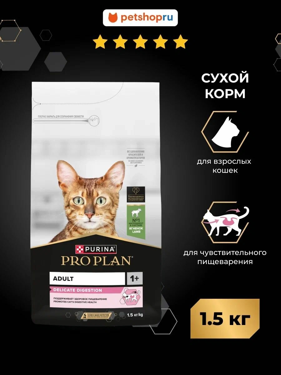 Сухой корм PRO PLAN для взрослых кошек с чувствительным пищеварением, с высоким содержанием ягненка, DELICATE DIGESTION, 1,5кг