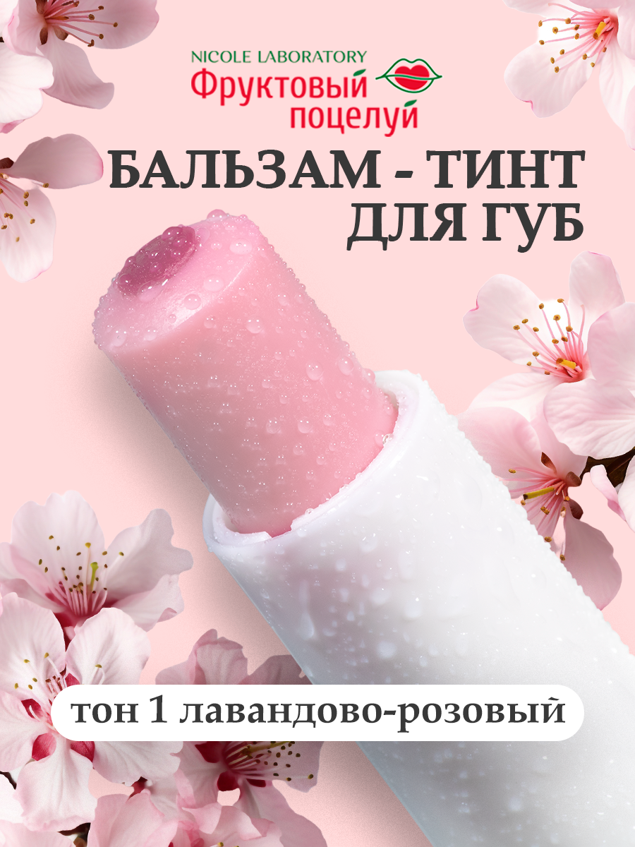 Бальзам для губ оттеночный "Фруктовый поцелуй", тинт для губ полупрозрачный, оттенок 1 (лавандово-розовый)