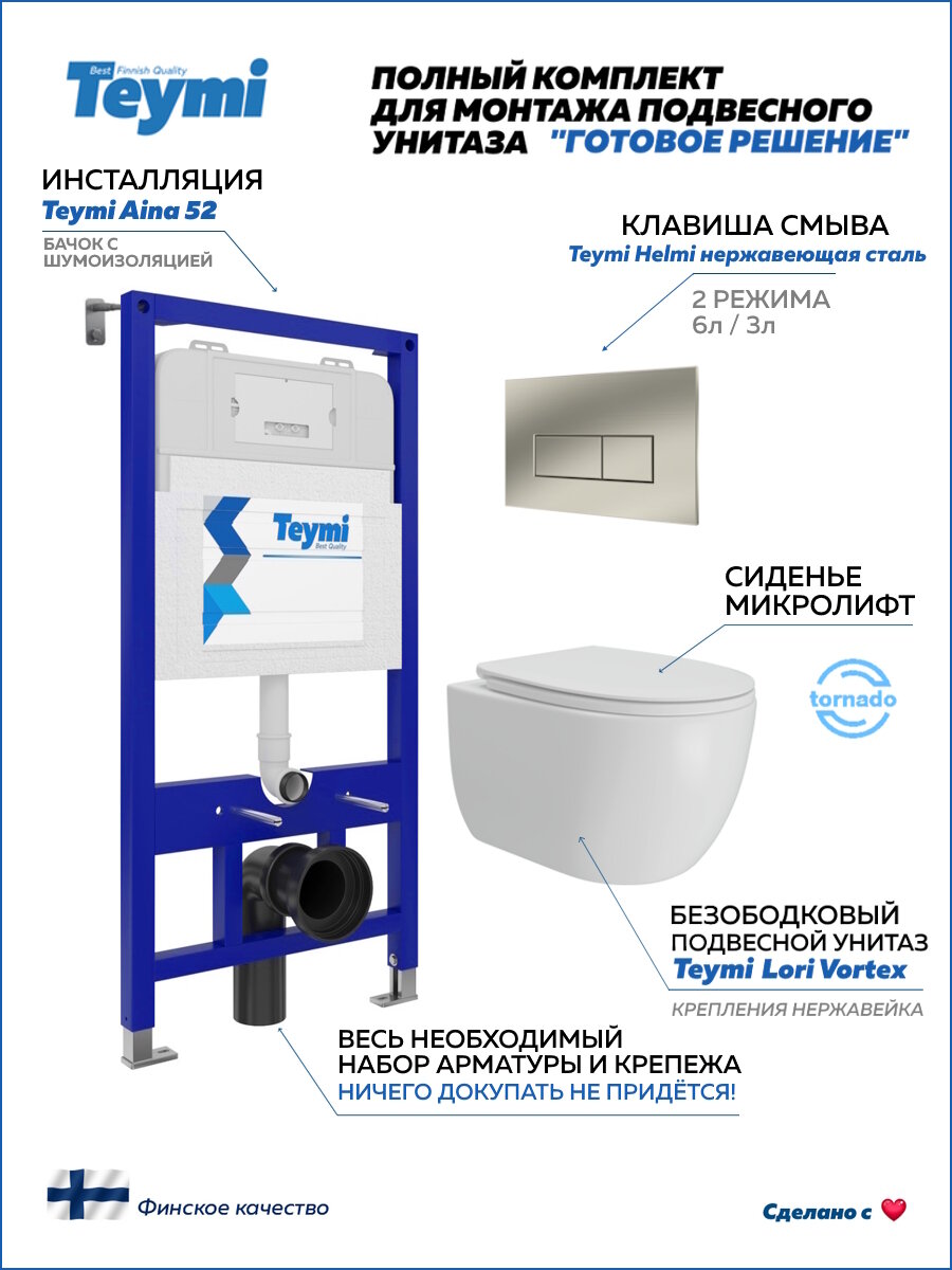 Инсталляция с унитазом комплект 5 в 1 Teymi унитаз подвесной безободковый Lori Vortex кнопка нержавеющая сталь F15790