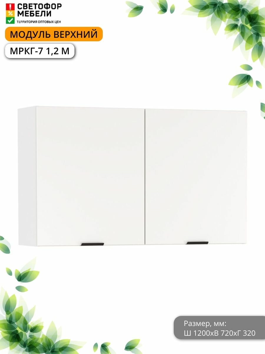 Модуль кухонный верхний Мебельный рай МРКГ-7 Венера 12 м 1200х720х320 Белый матовый