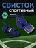 Свисток спортивный, пластиковый
