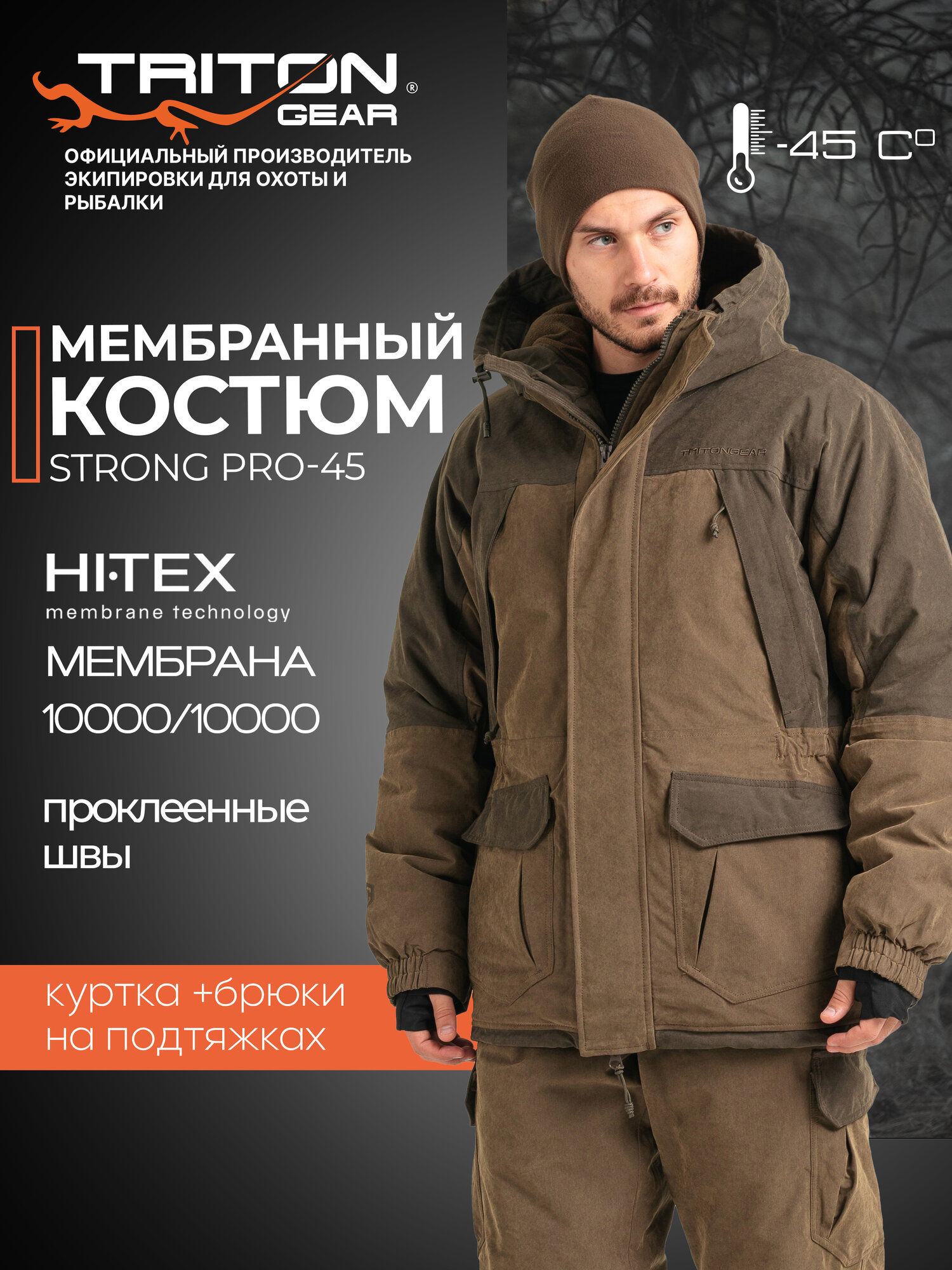 Костюм зимний STRONG -45 (Норвегия, Коричневый) TRITONGEAR