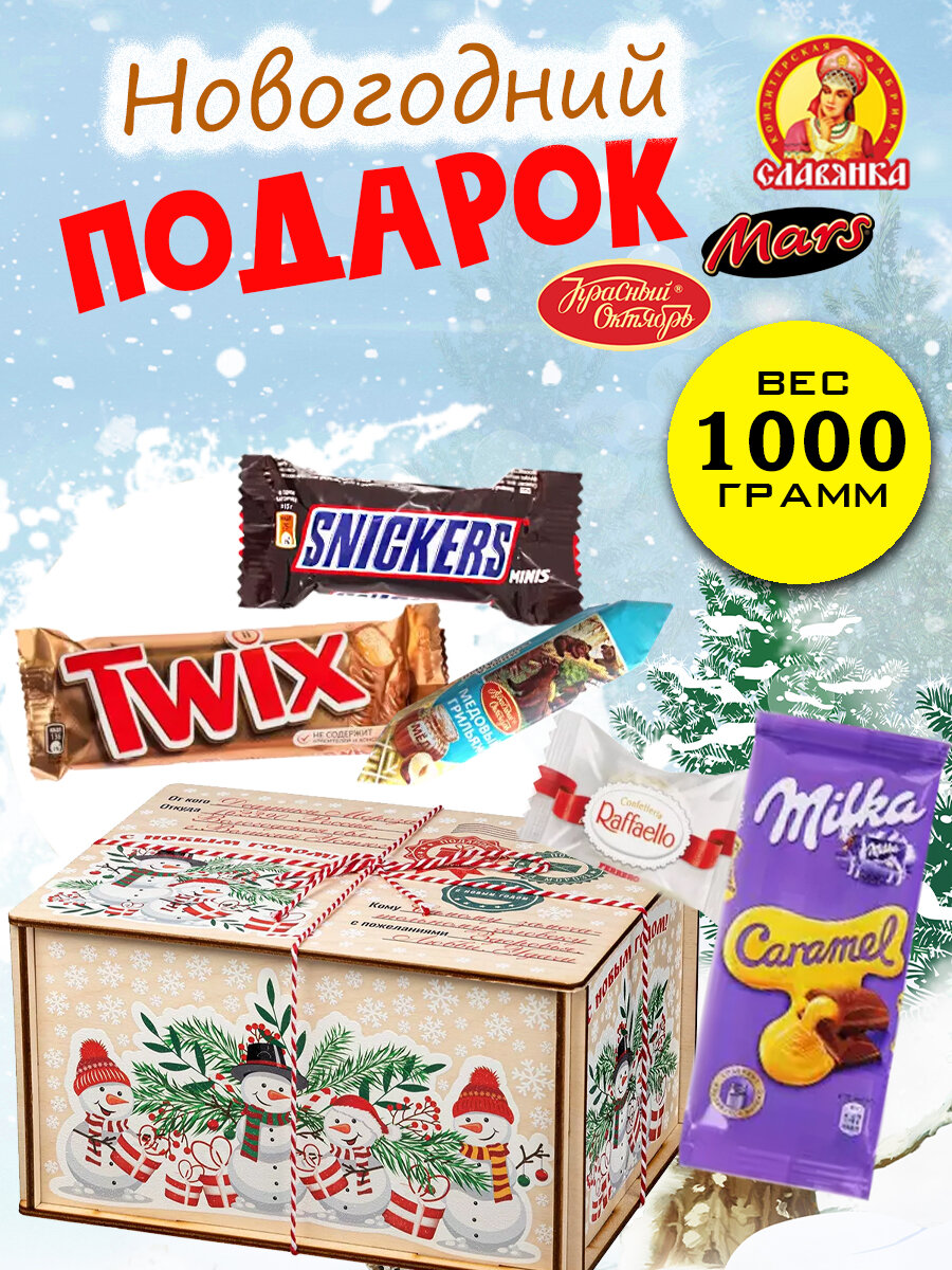Сладкий новогодний подарок Посылка Снеговики, 1000 грамм, деревянная упаковка