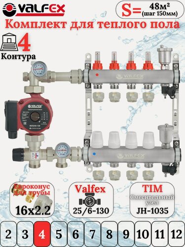 Изображение товара Комплект для теплого пола VALFEX (Коллектор на 4 контура, Насос+Евроконусы16x2,2+Насосно-Смесительный узел) до 60 кв. м