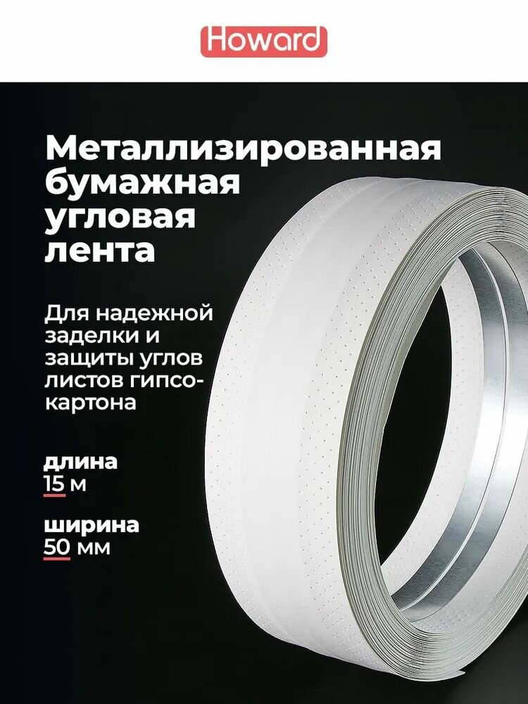 Металлизированная угловая бумажная лента 50мм*15м (мелкая перфорация) HOWARD