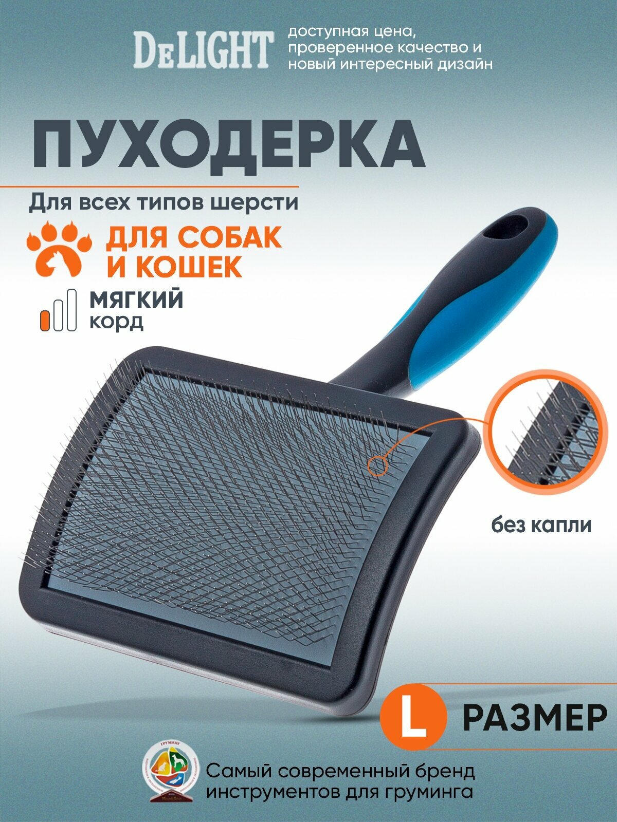 Пуходёрка для крупных и гигантских собак DeLIGHT 36821L пластиковая мягкий корд D зуба 025 мм средней длины большая