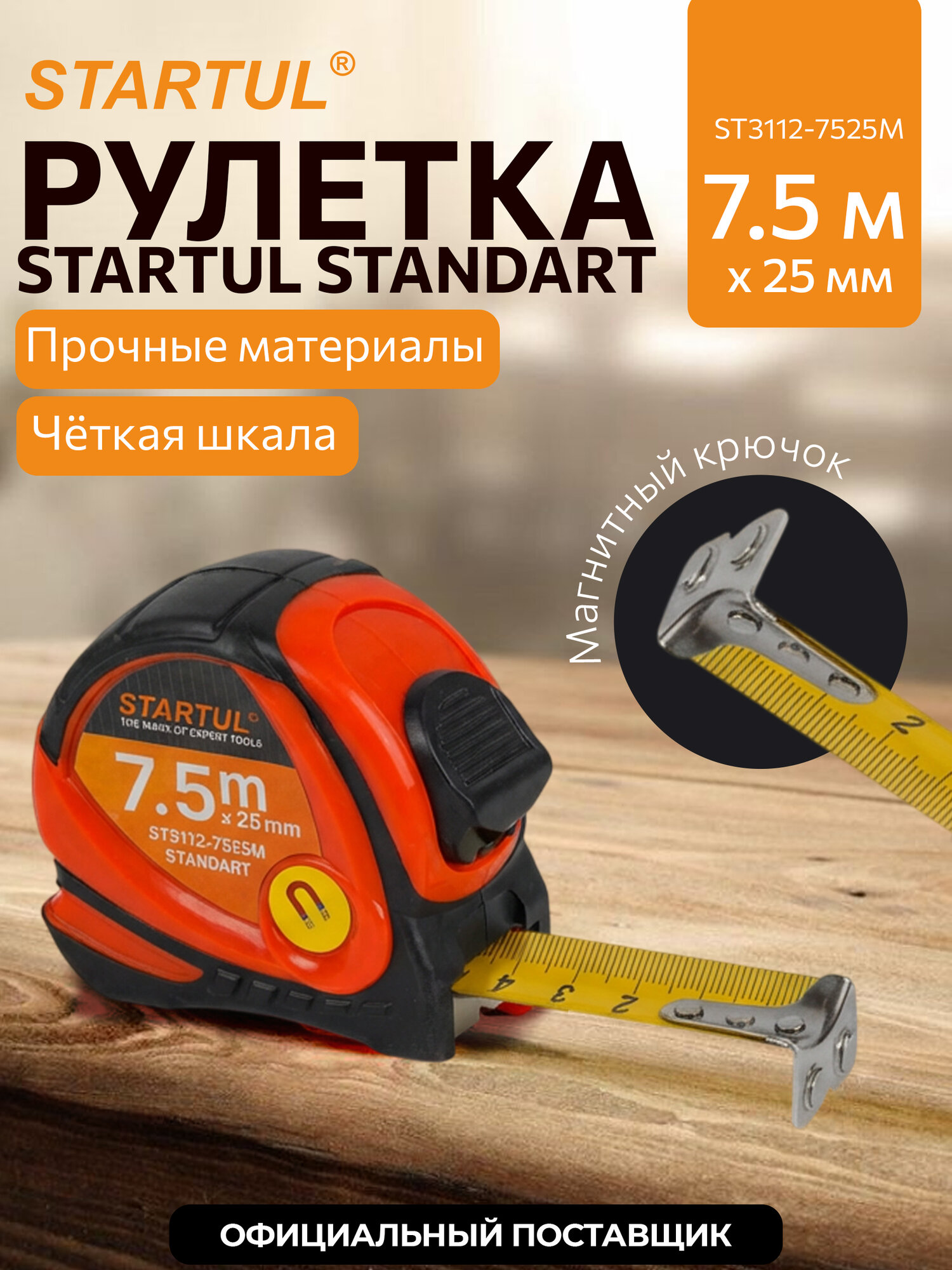 Рулетка строительная STARTUL STANDART ST3112-7525M, длина 7,5 м, ширина 25 мм, магнитный зацеп