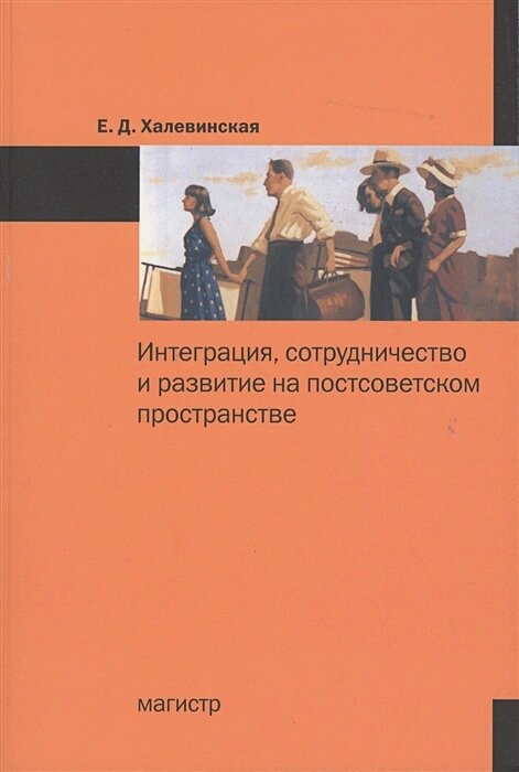 Интеграция, сотрудничество и развитие на постсоветском пространстве