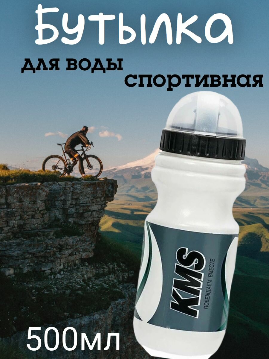Бутылка спортивная пластиковая 500 мл KMS крышка-клапан бело-серо-зеленая
