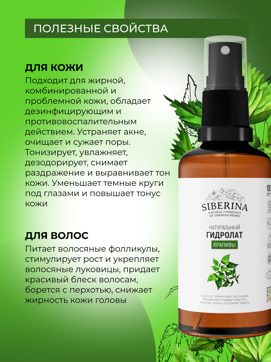 Siberina Натуральный гидролат крапивы, 50 мл — фото 1