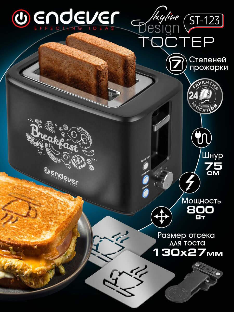 Тостер для хлеба с трафаретом ENDEVER ST-123, 800 Вт, 7 степеней поджаривания, разморозка, подогрев, отмена