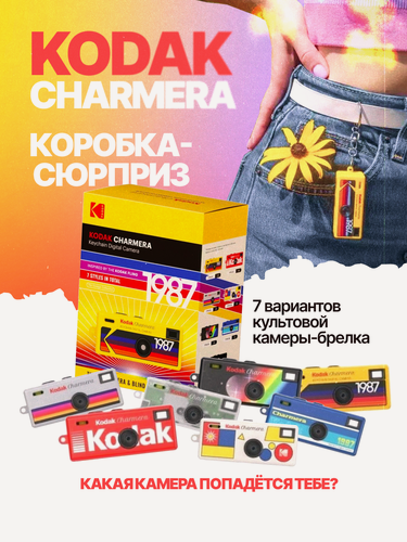 Изображение товара Цифровая камера-брелок KODAK Charmera 1987 Key Chain, Kodak брелок