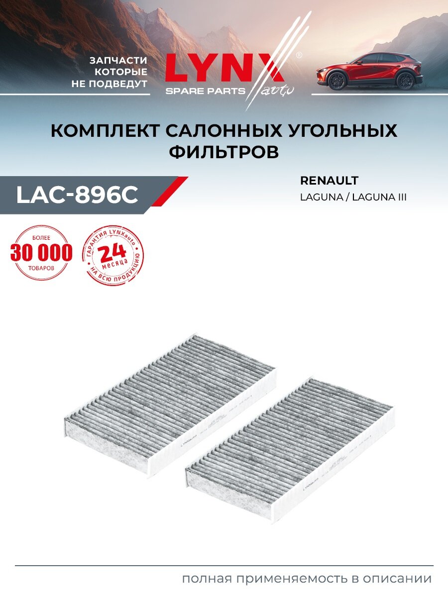 Фильтр салонный для RENAULT LAGUNA (угольный) / LYNXauto LAC-896C