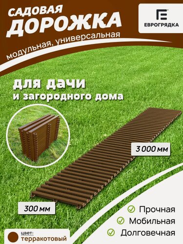 Изображение товара Садовая дорожка Еврогрядка 3 м х 0.3 м, цвет: терракот, модульная