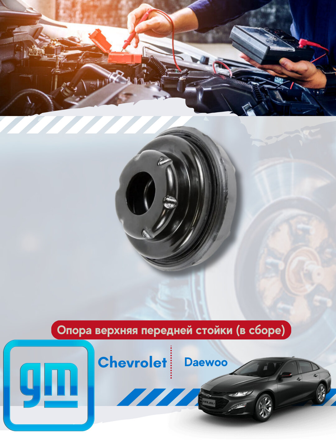 Опоры амортизаторов (чашки) Chevrolet/Daewoo 1кт