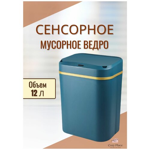Умное мусорное ведро Сенсорное ведро Мусорное ведро Сенсорное бесконтактное ведро для мусора 12 л синий 1829₽
