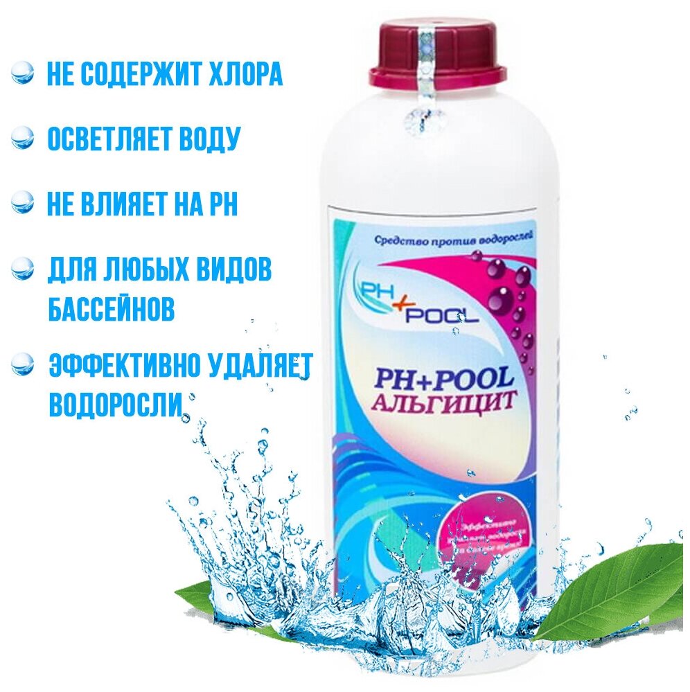 Альгицит PH+Pool , 1л