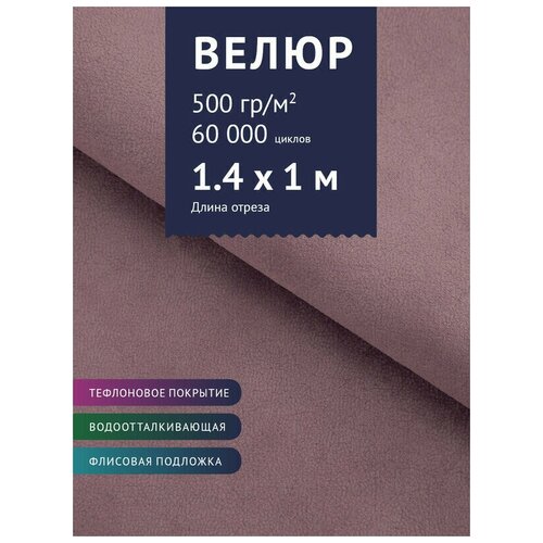 Ткань Велюр, модель Мадалена, цвет Светло-сиреневый (27) (Ткань для шитья, для мебели)