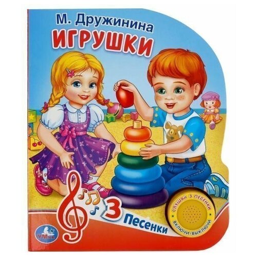 Книга Умка 9785506035107 М. Дружинина. Игрушки 1 кнопка 3 песенки