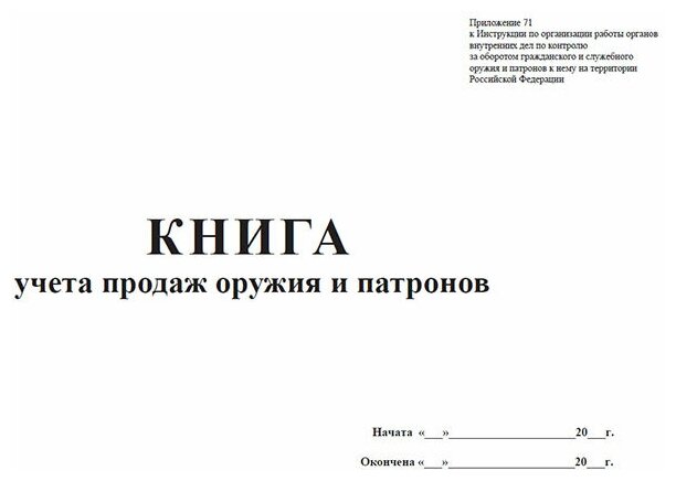 Книга учета продаж оружия и патронов - ЦентрМаг