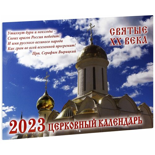 Календарь на 2023 перекидной Святые ХХ века.Синопсис.б/ф.мягк/п.