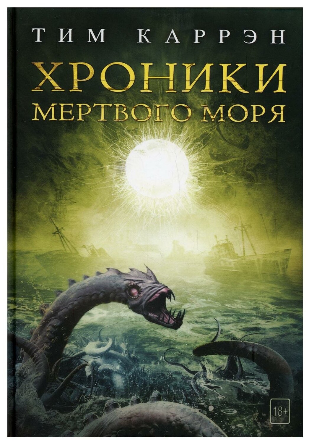 Хроники мертвого моря. Каррэн Т. Т8 RUGRAM