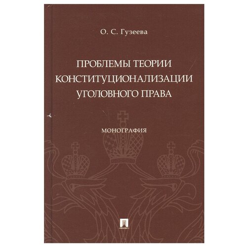 Проблемы теории конституционализации уголовного права. Монография