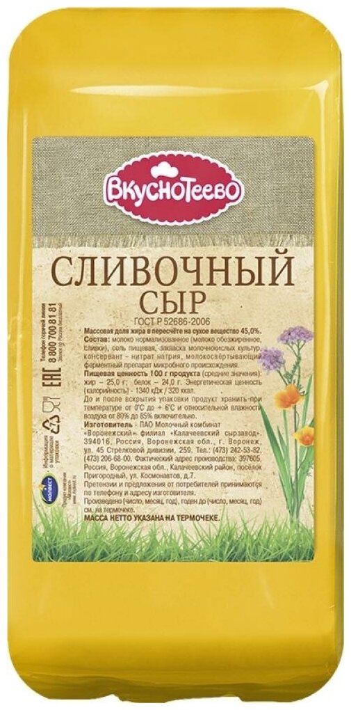 Сыр Вкуснотеево сливочный 45%, 300 г