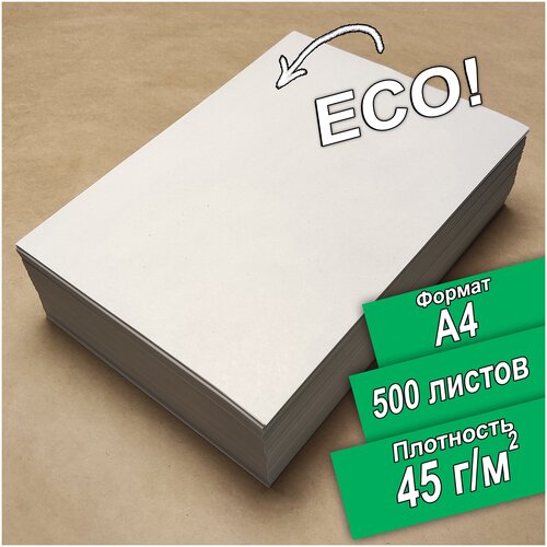 Бумага писчая, газетная Кондопога ECO(Эко) А4 500 листов, с ндс.