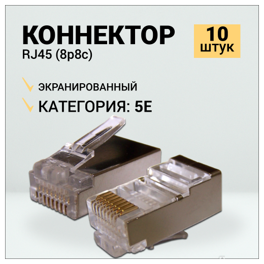 Коннектор RJ45 (8p8c), категория 5e, 10 шт., экранированные