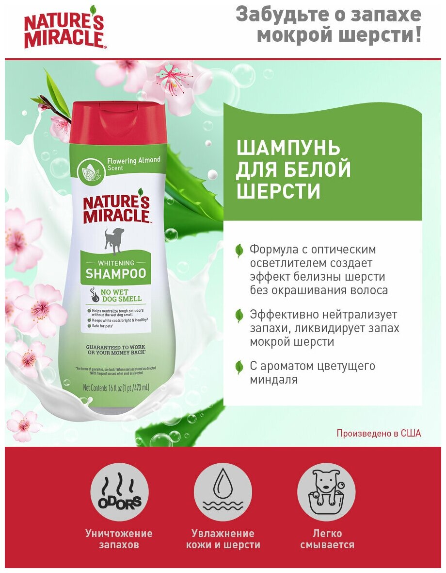 Шампунь для белых собак, 473 мл NM SHAMPOO ODOR CONTROL WHITE 24/16 OZ - фотография № 2