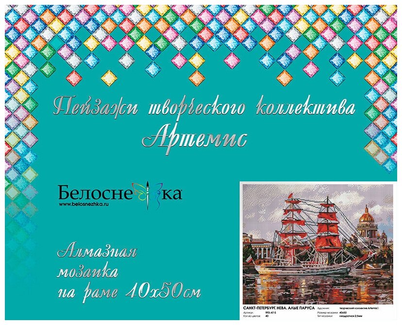 Алмазная мозаика Белоснежка "Санкт-Петербург. Нева. Алые паруса." / 40х50 см. / На подрамнике / Полная выкладка