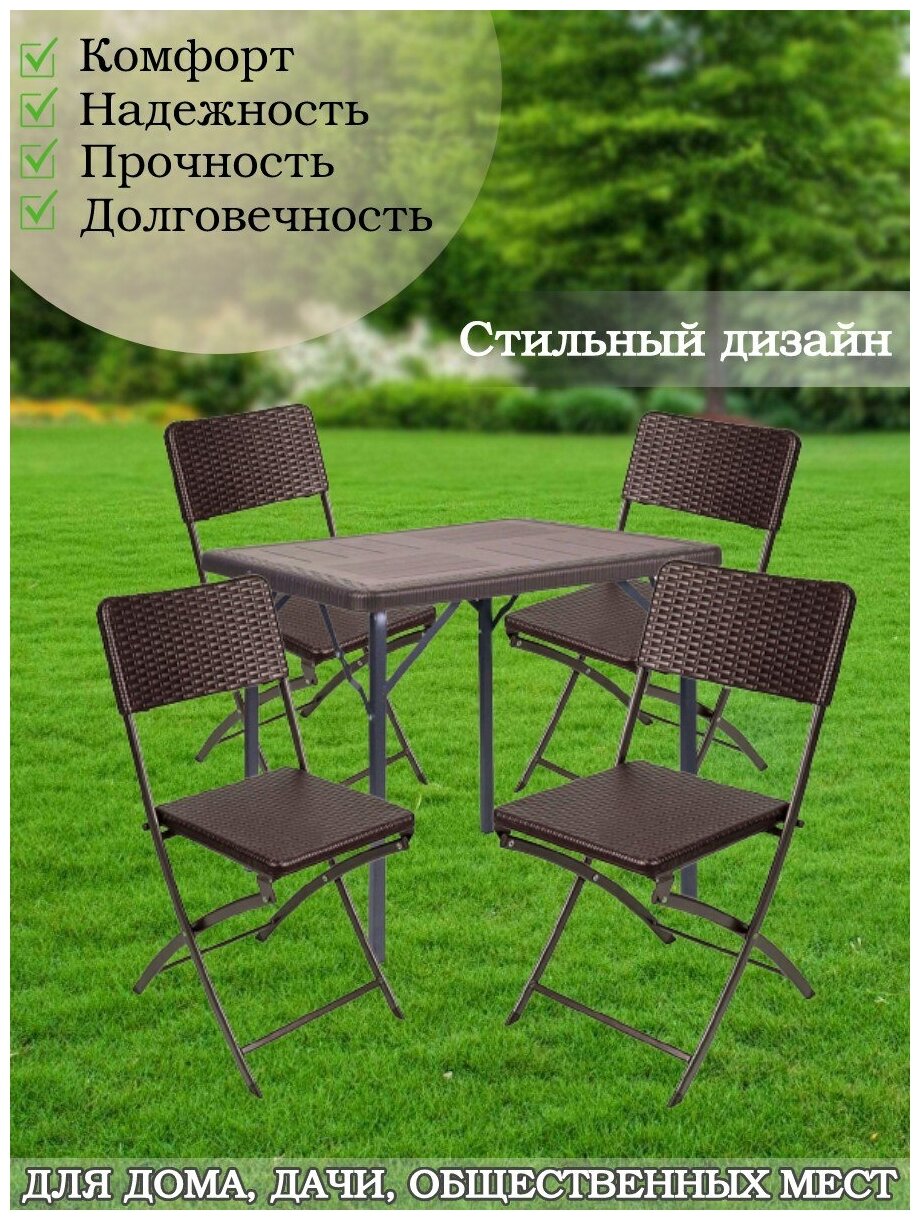 Мебель садовая Green Days, Семейный, коричневая, стол, 78х78х70 см, 4 стула