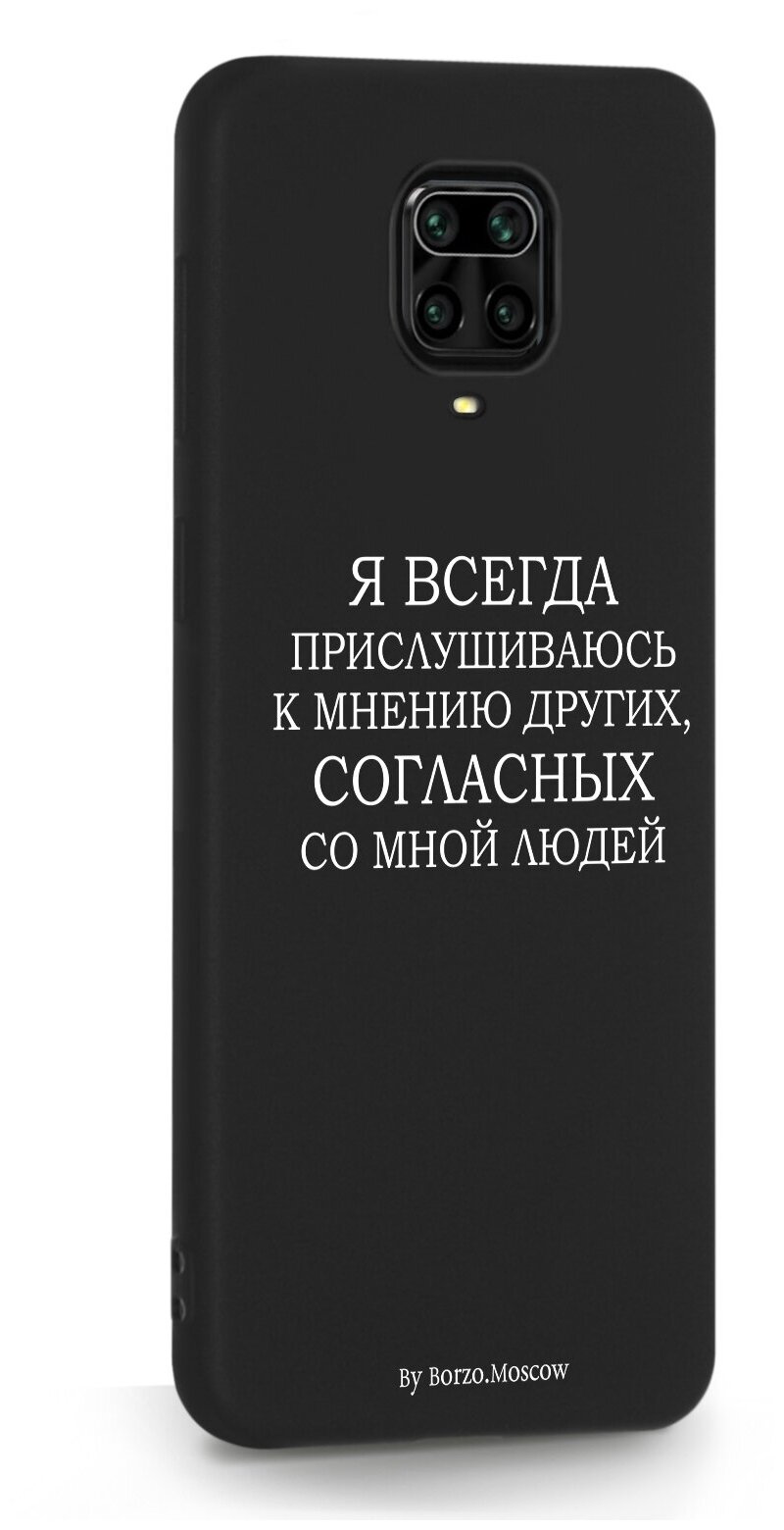Черный силиконовый чехол Borzo.Moscow для Xiaomi Redmi Note 9 Pro Я всегда прислушиваюсь к мнению других для Сяоми Редми Ноут 9 Про