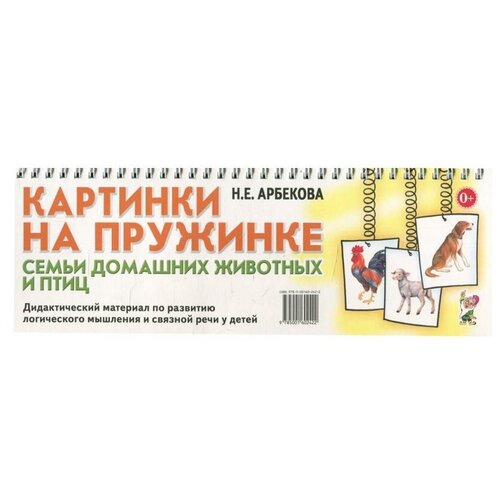 Дидактический материал Гном и Д Картинки на пружинке, Арбекова Н. Е, Семьи домашних и животных птиц